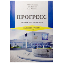 Прогресс учебник русского языка. Прогресс учебник русского языка. Проект по английскому языку прогресс. Учебник прогресс базовый. Прогресс языка.